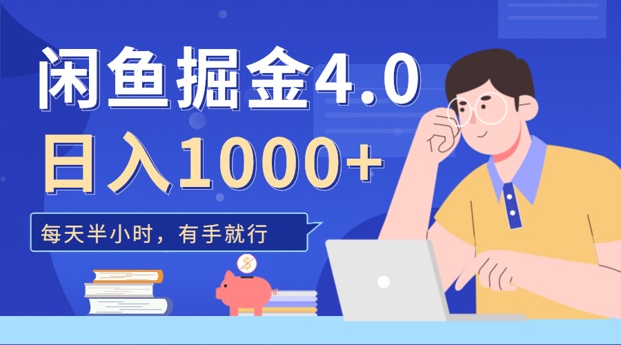 闲鱼掘金4.0，轻松变现，小白也能日入500+网创吧-网创项目资源站-副业项目-创业项目-搞钱项目恒杨云站