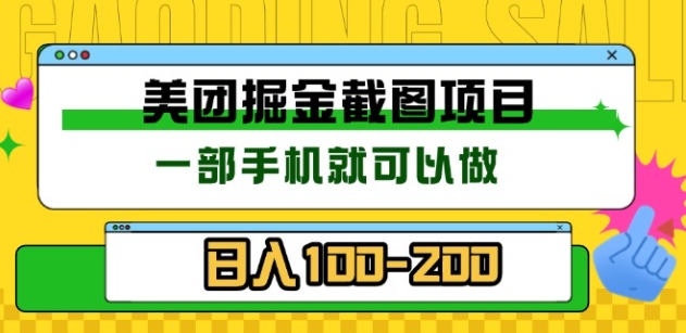 美团酒店截图标注员 有手机就可以做佣金秒结，没有限制网创吧-网创项目资源站-副业项目-创业项目-搞钱项目恒杨云站