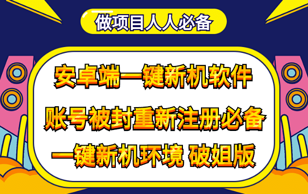 抹机王一键新机环境抹机改串号做项目必备封号重新注册新机环境避免平台检测网创吧-网创项目资源站-副业项目-创业项目-搞钱项目恒杨云站