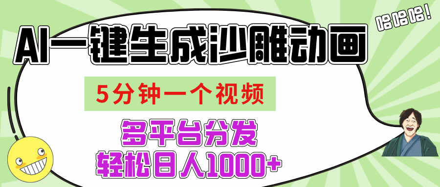 AI-键生成沙雕动画视频，五分钟一个视频多平台分发，轻松日入1000+网创吧-网创项目资源站-副业项目-创业项目-搞钱项目恒杨云站