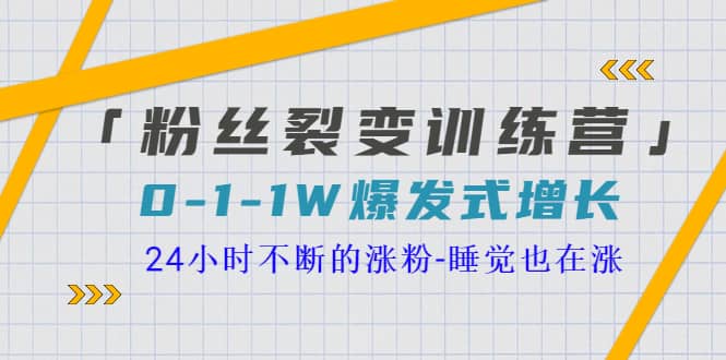 「粉丝裂变训练营」0-1-1w爆发式增长，24小时不断的涨粉-睡觉也在涨-16节课网创吧-网创项目资源站-副业项目-创业项目-搞钱项目恒杨云站