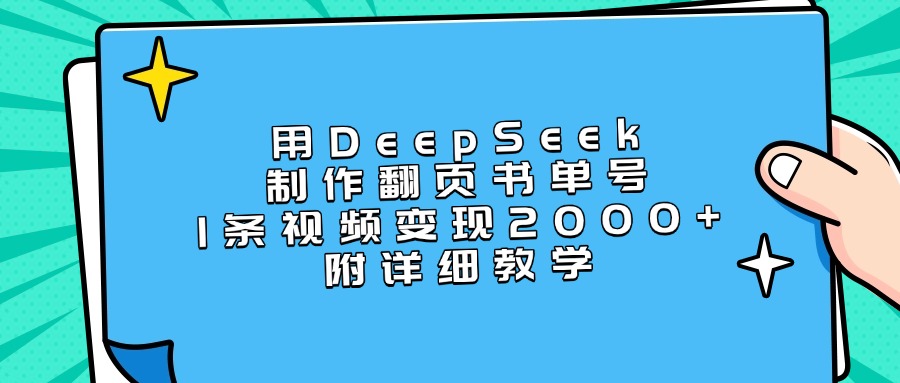 用DeepSeek制作翻页书单号,1条视频变现2000+,附详细教学网创吧-网创项目资源站-副业项目-创业项目-搞钱项目恒杨云站