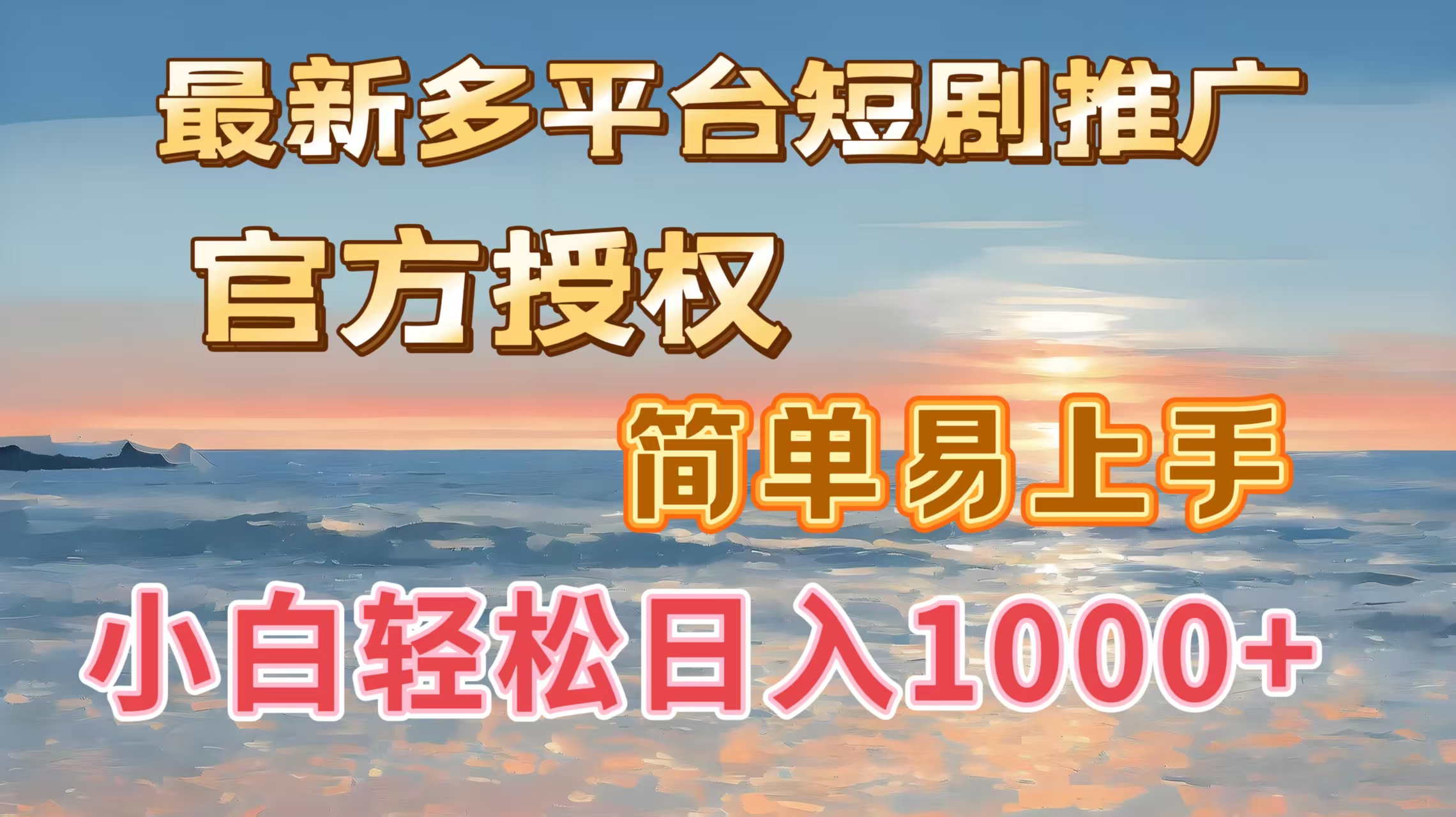 最新多平台短剧推广，官方授权，简单易上手，小白轻松日入1000＋网创吧-网创项目资源站-副业项目-创业项目-搞钱项目恒杨云站