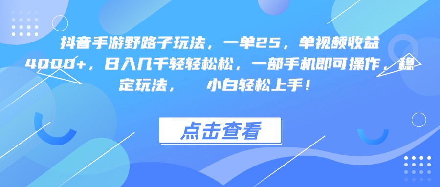 抖音手游野路子玩法,一单25,单视频收益4000+,一部手机即可操作,日入几千轻轻松松,稳定玩法, 小白轻松上手!网创吧-网创项目资源站-副业项目-创业项目-搞钱项目恒杨云站