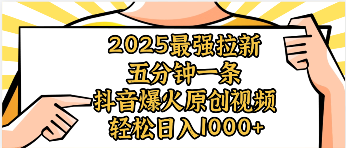 2025最强拉新首发，单用户下载5元，轻松日入1000+，小白轻松上手网创吧-网创项目资源站-副业项目-创业项目-搞钱项目恒杨云站