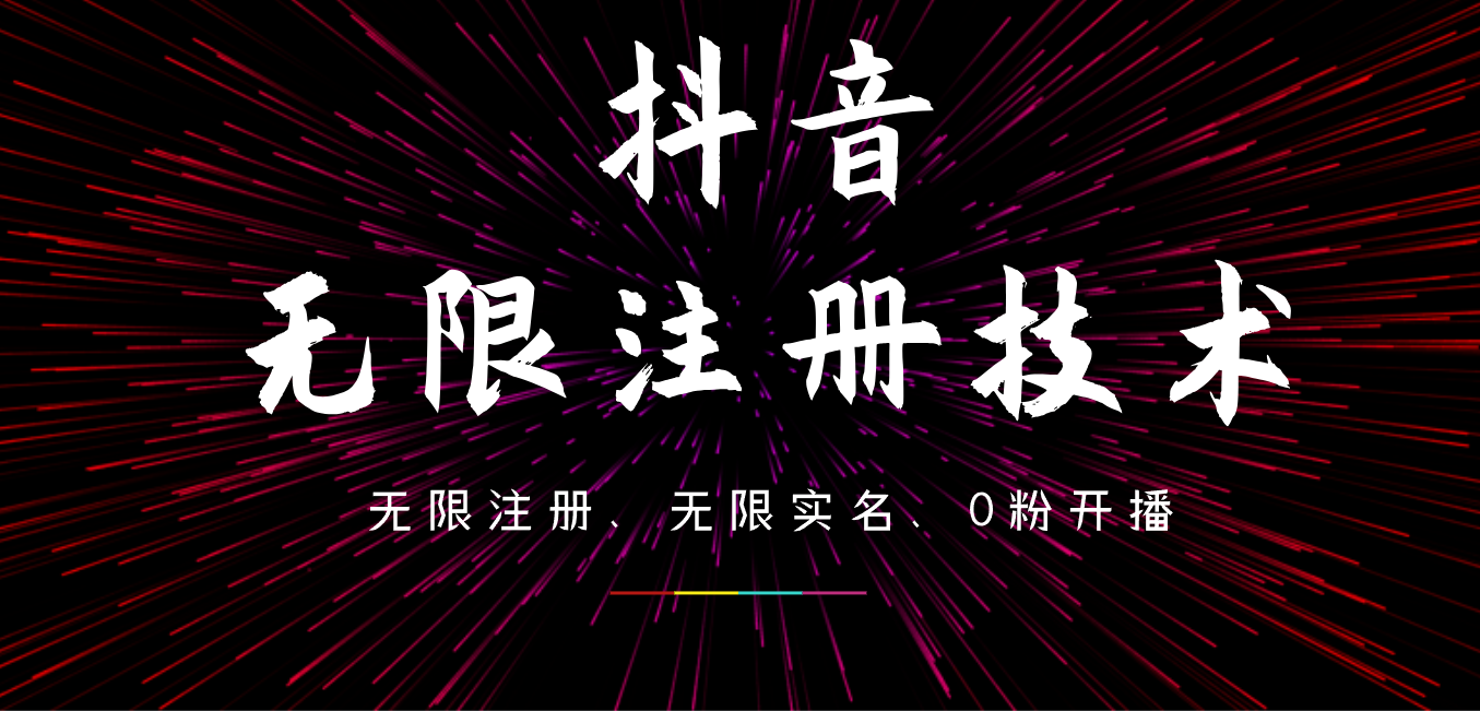 9月最新抖音无限注册、无限实名、0粉开播技术，操作简单，看完视频就能直接上手，适合矩阵网创吧-网创项目资源站-副业项目-创业项目-搞钱项目恒杨云站