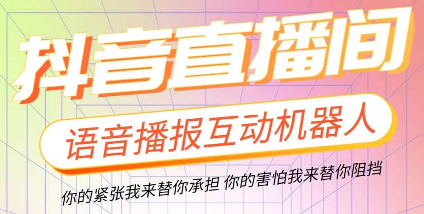 直播必备-抖音ai智能语音互动播报机器人 一键欢迎新人加入直播间 软件+教程网创吧-网创项目资源站-副业项目-创业项目-搞钱项目恒杨云站