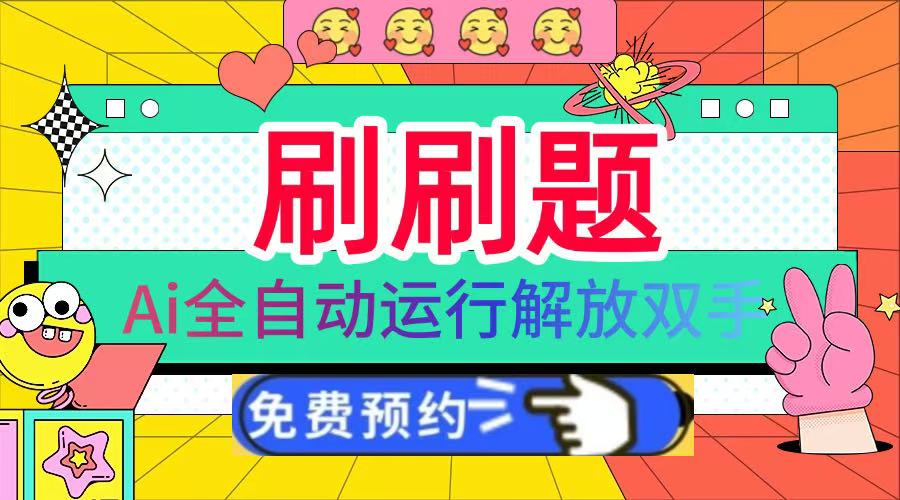 刷刷题Ai全自动运行，每天半小时轻松搞几张，管道收益轻松日入1000+网创吧-网创项目资源站-副业项目-创业项目-搞钱项目恒杨云站