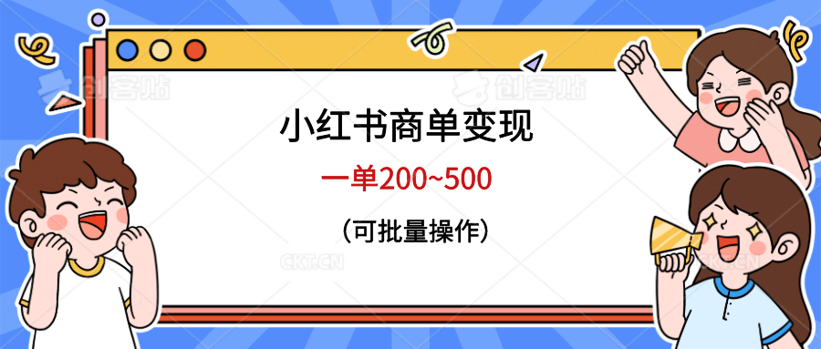 小红书商单变现，一单200~500，可批量操作网创吧-网创项目资源站-副业项目-创业项目-搞钱项目恒杨云站