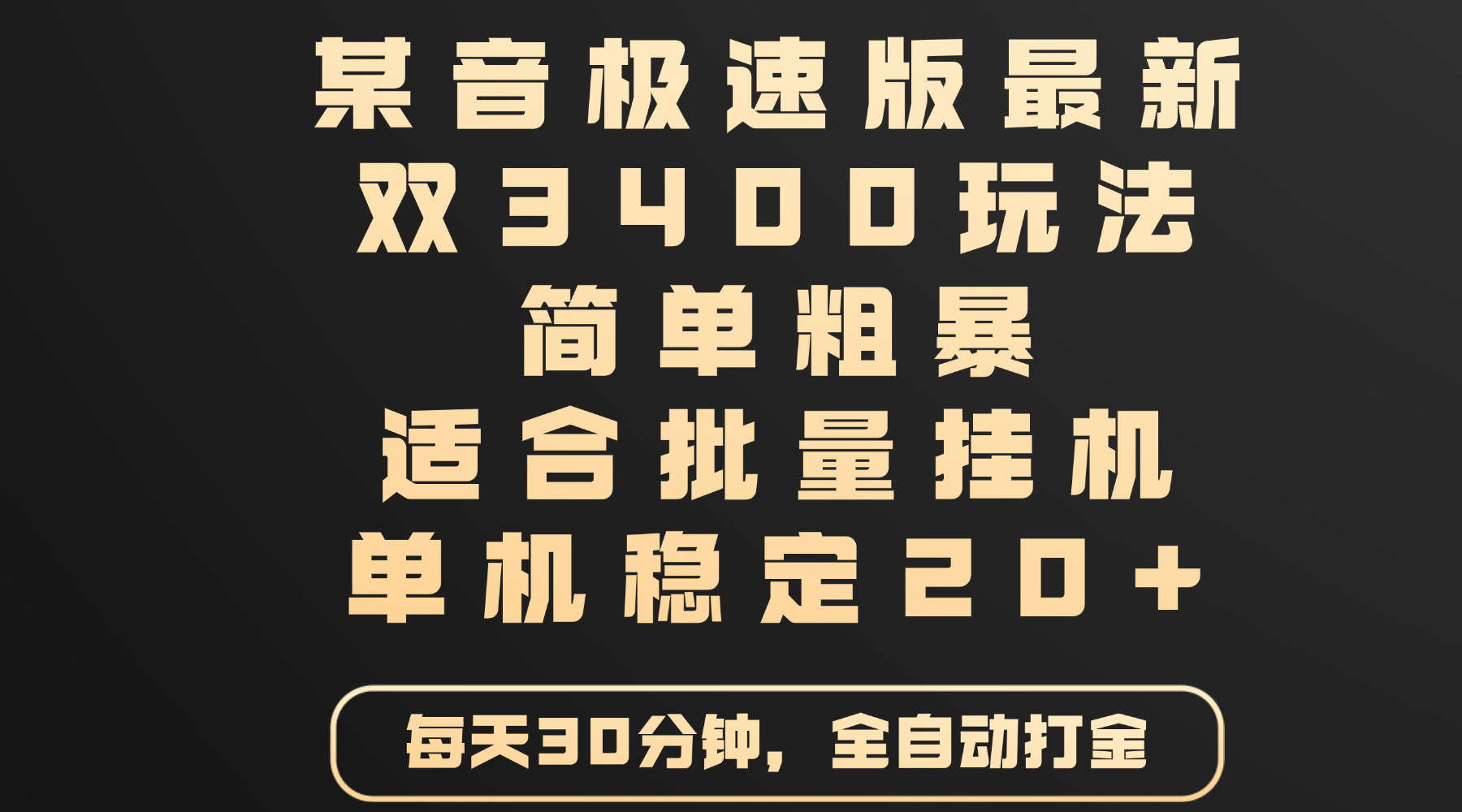 某音极速版最新 双3400玩法 简单粗暴 适合批量挂机 单机稳定20+网创吧-网创项目资源站-副业项目-创业项目-搞钱项目恒杨云站