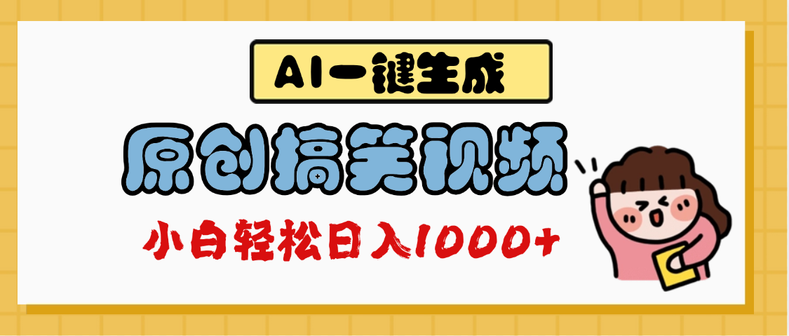 AI一键生成原创搞笑视频，多平台发布，轻松日入1000+网创吧-网创项目资源站-副业项目-创业项目-搞钱项目恒杨云站