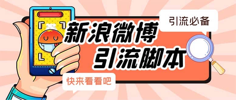 【引流必备】最新微博全功能引流脚本，解放双手自动引流【脚本+教程】网创吧-网创项目资源站-副业项目-创业项目-搞钱项目恒杨云站