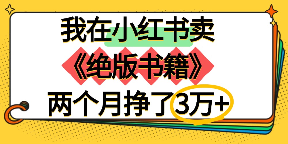 我在小红书卖《绝版书籍》两个月挣了3万+网创吧-网创项目资源站-副业项目-创业项目-搞钱项目恒杨云站