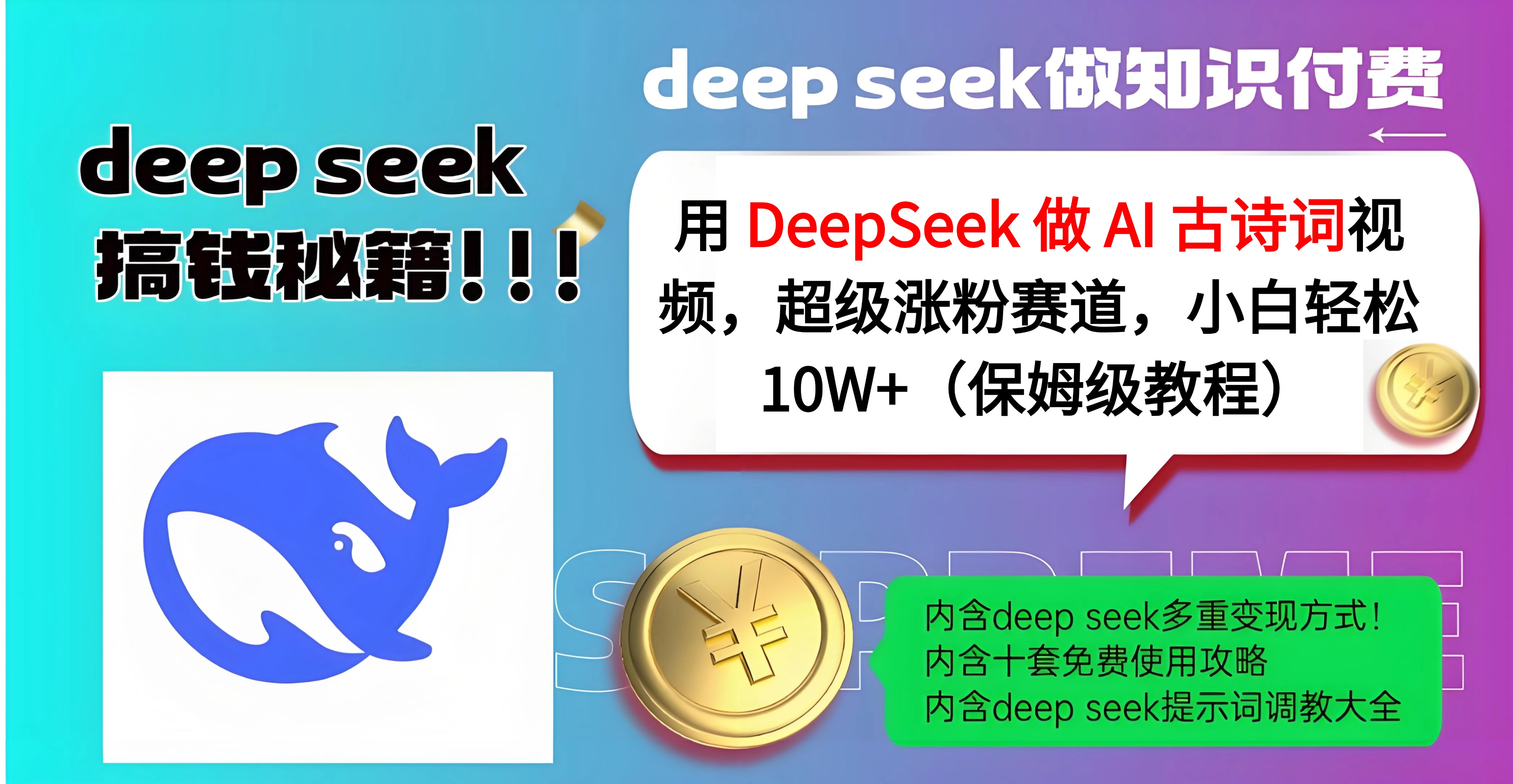 用 DeepSeek 做 AI 古诗词视频，超级涨粉赛道，小白轻松 10W+（保姆级教程）网创吧-网创项目资源站-副业项目-创业项目-搞钱项目恒杨云站