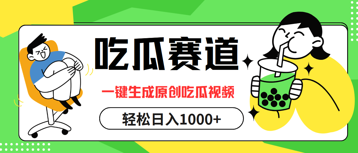 最热吃瓜赛道，一键生成原创吃瓜视频网创吧-网创项目资源站-副业项目-创业项目-搞钱项目恒杨云站