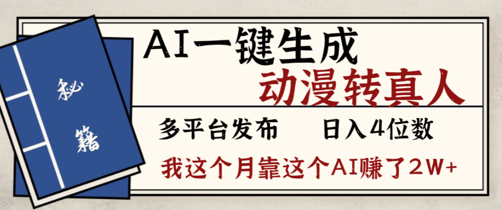 2026年AI一键生成，动漫转真人，这个月靠这个AI赚了2W+网创吧-网创项目资源站-副业项目-创业项目-搞钱项目恒杨云站