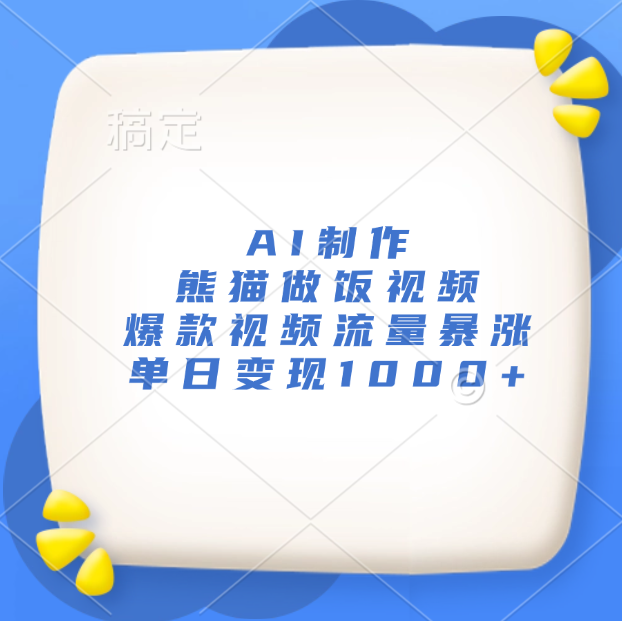 AI制作熊猫做饭视频，爆款视频流量暴涨，单日变现1000+网创吧-网创项目资源站-副业项目-创业项目-搞钱项目恒杨云站