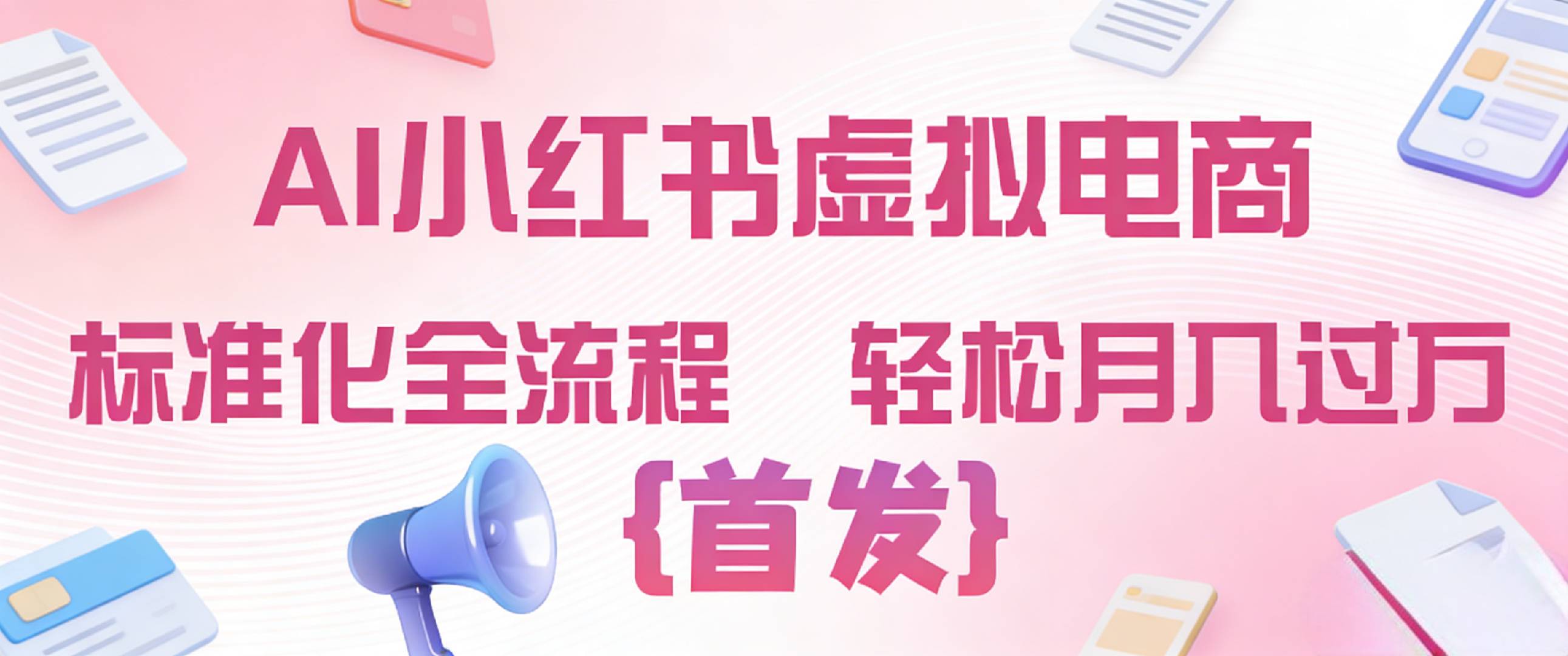2026年AI小红书虚拟电商 标准化全流程 轻松月入过万网创吧-网创项目资源站-副业项目-创业项目-搞钱项目恒杨云站