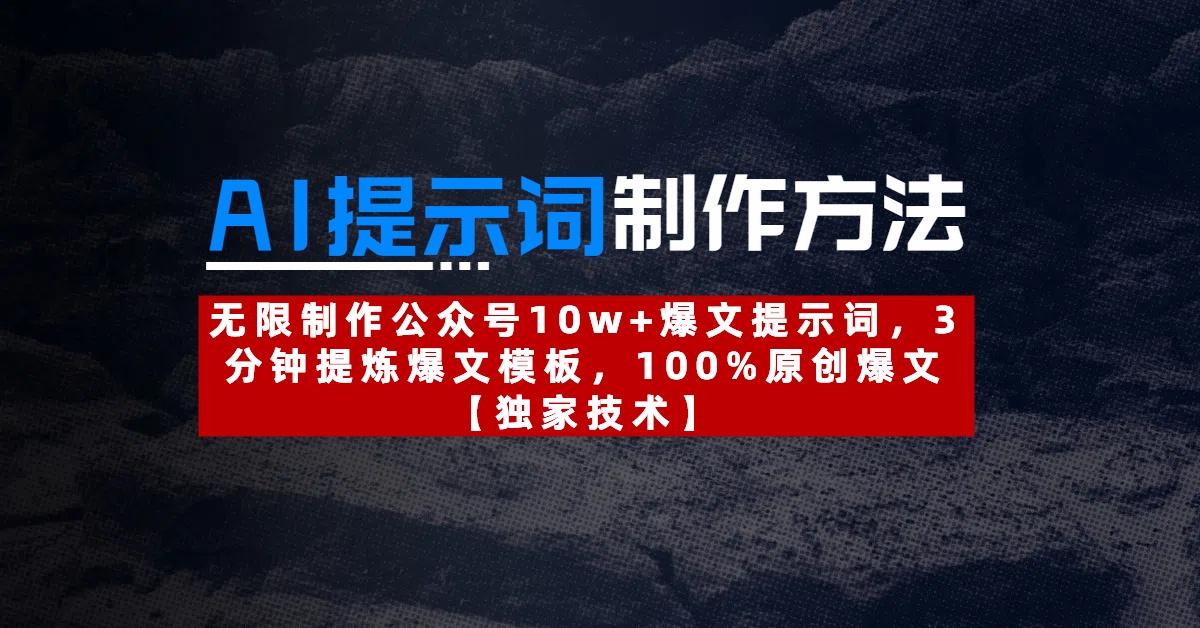AI提示词制作方法：无限制作公众号10w+爆文提示词，3分钟提炼爆文模板，100%原创爆文网创吧-网创项目资源站-副业项目-创业项目-搞钱项目恒杨云站