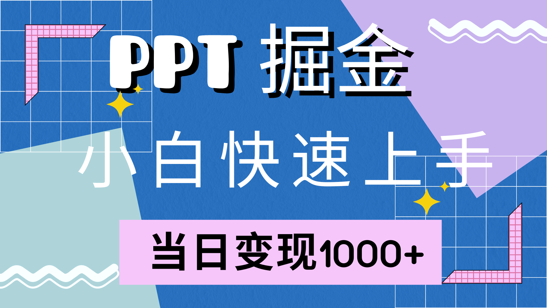 快速上手,小红书简单售卖PPT,当日变现1000+,就靠它网创吧-网创项目资源站-副业项目-创业项目-搞钱项目恒杨云站