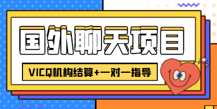 外卖收费998的国外聊天项目，打字一天3-4美元轻轻松松网创吧-网创项目资源站-副业项目-创业项目-搞钱项目恒杨云站