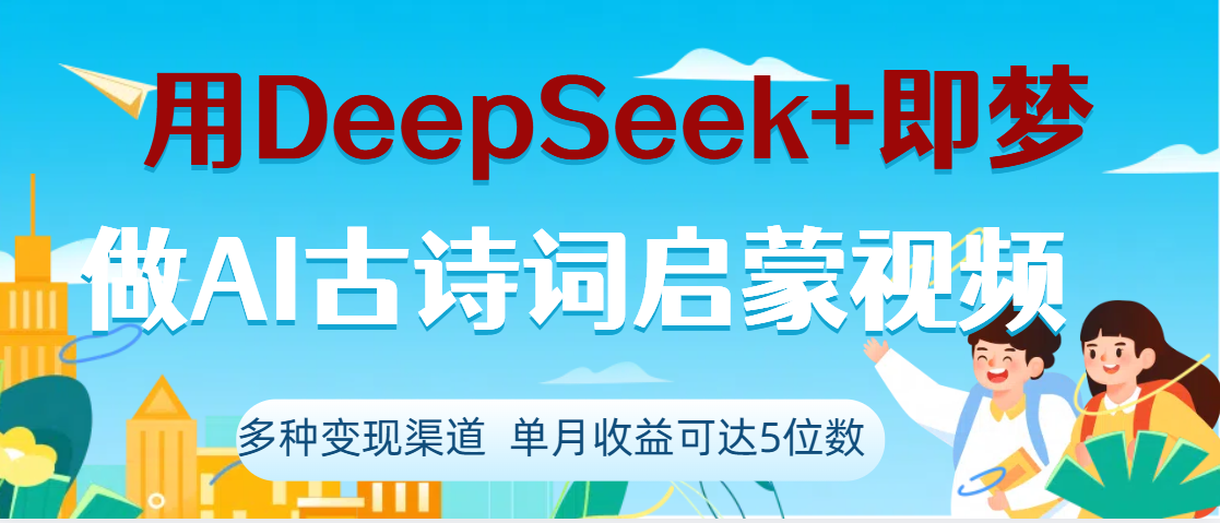 DeepSeek+即梦做AI古诗词启蒙视频，两个月涨粉22W，总变现5位数网创吧-网创项目资源站-副业项目-创业项目-搞钱项目恒杨云站