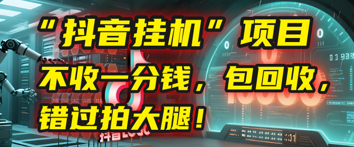 这个“抖音挂机”项目，不收一分钱，还包回收，错过拍大腿！网创吧-网创项目资源站-副业项目-创业项目-搞钱项目恒杨云站
