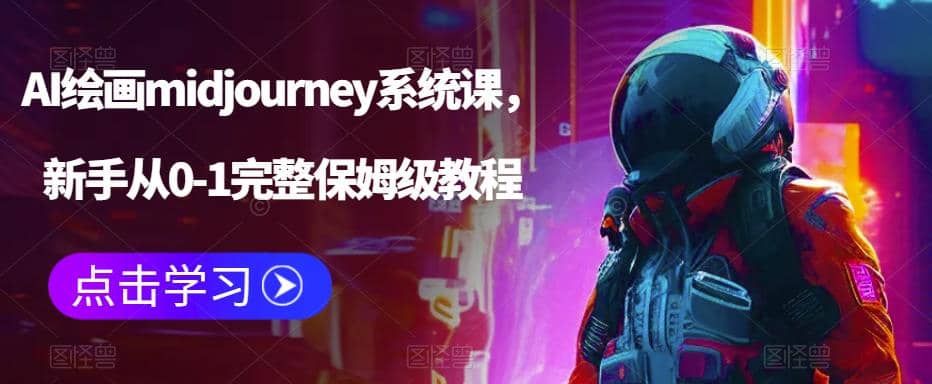 AI绘画midjourney系统课，新手从0-1完整保姆级教程网创吧-网创项目资源站-副业项目-创业项目-搞钱项目恒杨云站