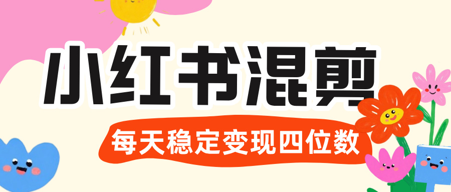 价值 3980 的小红书混剪， 虚拟变现 ＋全网项目库 ， 日引 200+宝妈创业粉，每天稳定四位数变现网创吧-网创项目资源站-副业项目-创业项目-搞钱项目恒杨云站