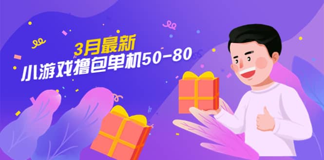 【外面收费980】3月最新小游戏撸包单机50-80，详细操作教程网创吧-网创项目资源站-副业项目-创业项目-搞钱项目恒杨云站