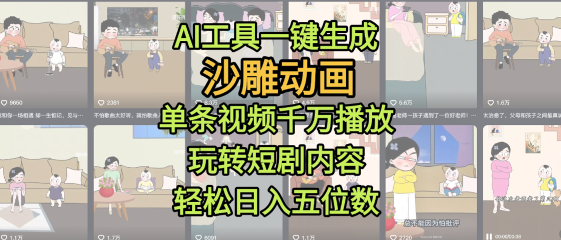 AI工具一键生成沙雕动画，单条视频千万播放，玩转短剧内容，轻松日入五位数，这个月已经赚2W+网创吧-网创项目资源站-副业项目-创业项目-搞钱项目恒杨云站