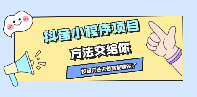 抖音小程序项目，方法交给你，按照方法去做就行了网创吧-网创项目资源站-副业项目-创业项目-搞钱项目恒杨云站