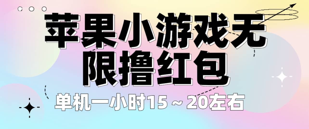 苹果小游戏无限撸红包 单机一小时15～20左右 全程不用看广告！网创吧-网创项目资源站-副业项目-创业项目-搞钱项目恒杨云站
