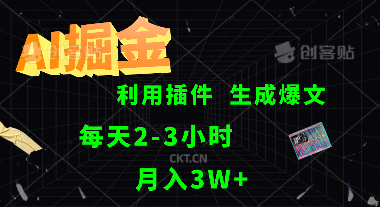 AI掘金，利用插件，每天干2-3小时，全自动采集生成爆文多平台发布，一人可管多个账号，月入3W+网创吧-网创项目资源站-副业项目-创业项目-搞钱项目恒杨云站