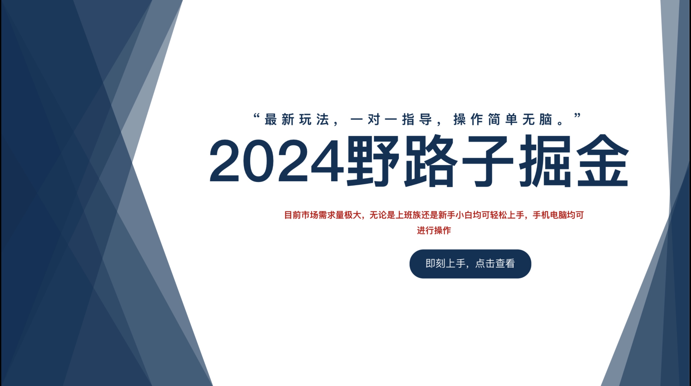 2024野路子掘金，最新玩 法， 一对一指导，操作简单无脑。网创吧-网创项目资源站-副业项目-创业项目-搞钱项目恒杨云站