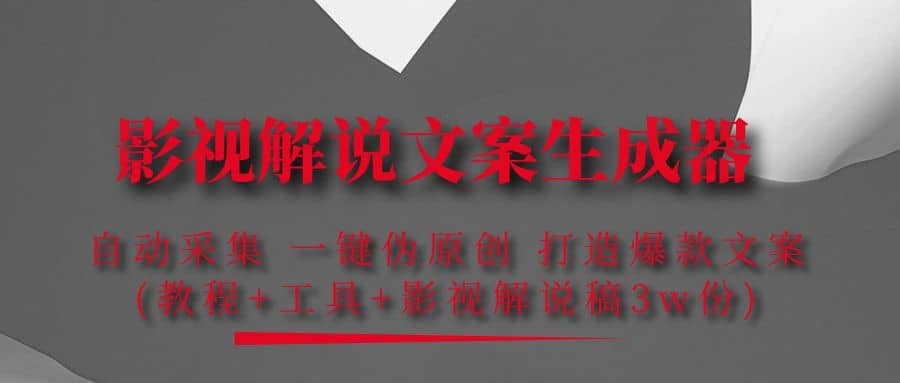 影视解说文案生成器：自动采集 一键伪原创 打造爆款文案(工具+解说稿3w份)网创吧-网创项目资源站-副业项目-创业项目-搞钱项目恒杨云站