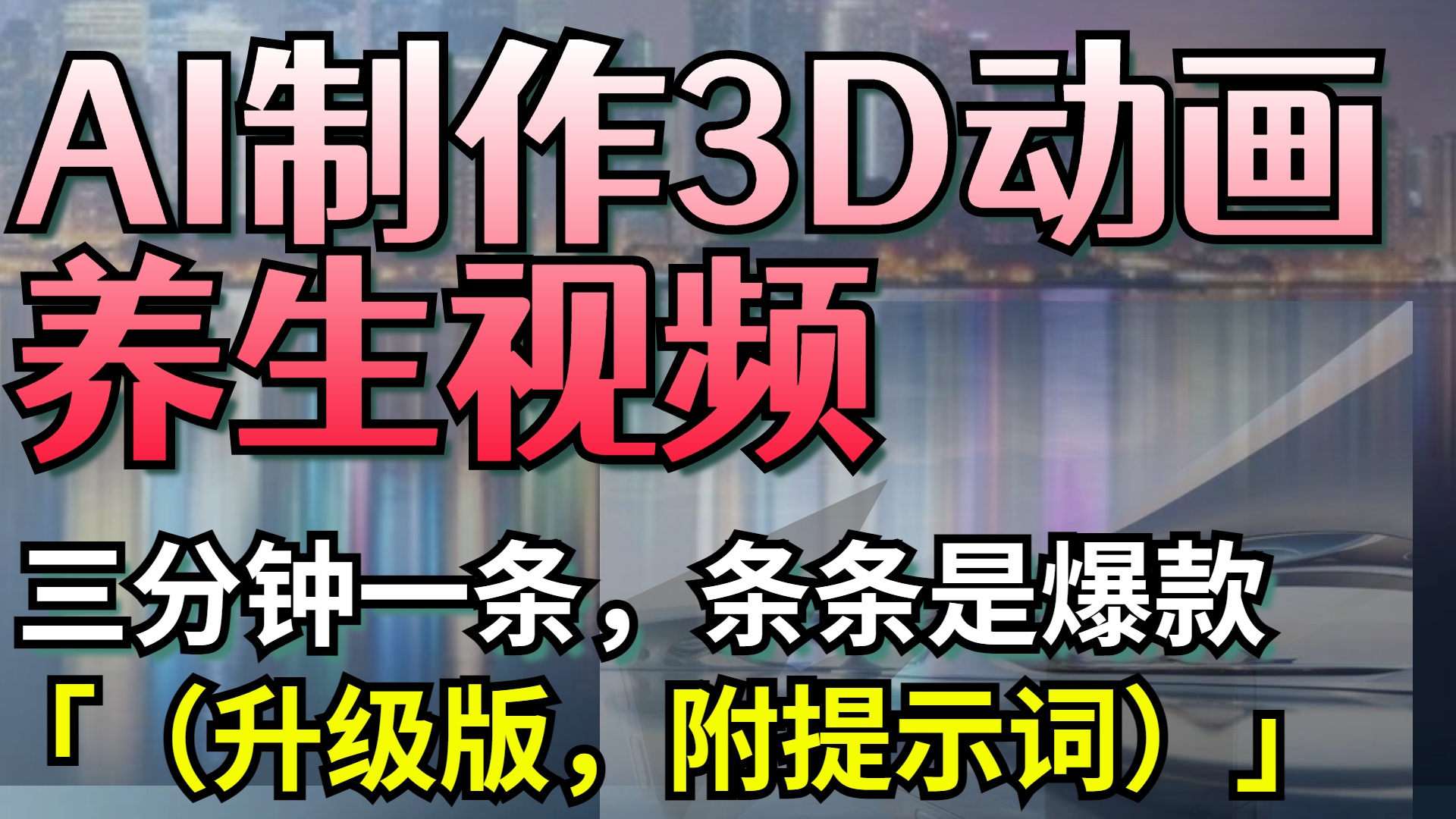 AI制作3D动画养生视频,三分钟一条,条条是爆款(升级版,附提示词)网创吧-网创项目资源站-副业项目-创业项目-搞钱项目恒杨云站