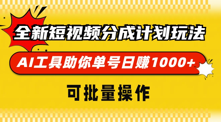 全新短视频分成计划玩法,AI工具助你单号日赚 1000+,可批量操作网创吧-网创项目资源站-副业项目-创业项目-搞钱项目恒杨云站
