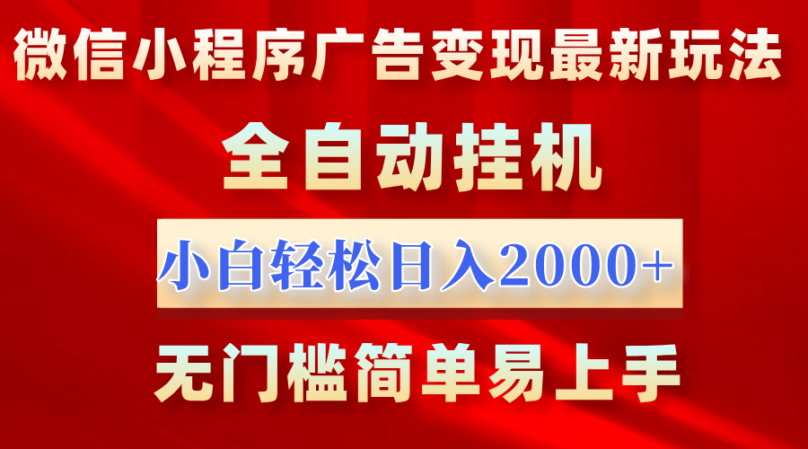 微信小程序，广告变现最新玩法，全自动挂机，小白也能轻松日入2000+网创吧-网创项目资源站-副业项目-创业项目-搞钱项目恒杨云站