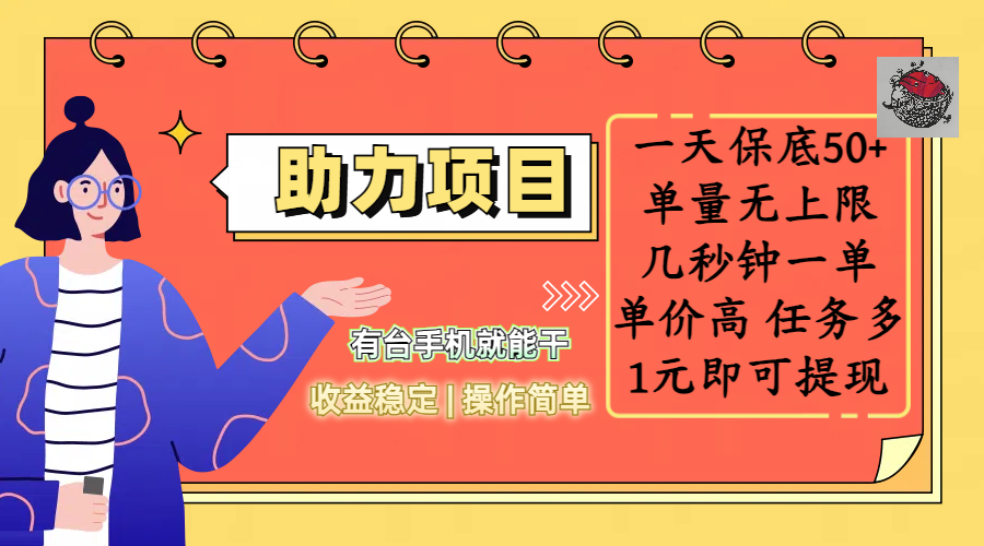全新的助力项目，一天保底50+，有台手机就能干，收益稳定，操作简单，无任何门槛，几秒钟一单，单量无上限，单价高，任务多，1元即可提现网创吧-网创项目资源站-副业项目-创业项目-搞钱项目恒杨云站