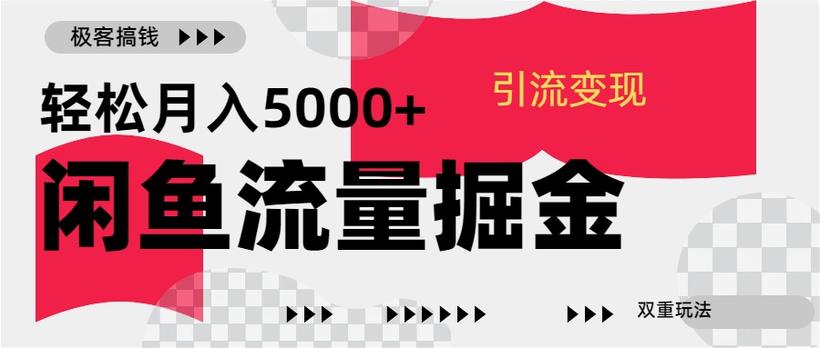 24年闲鱼流量掘金，虚拟引流变现新玩法，精准引流变现3W+网创吧-网创项目资源站-副业项目-创业项目-搞钱项目恒杨云站