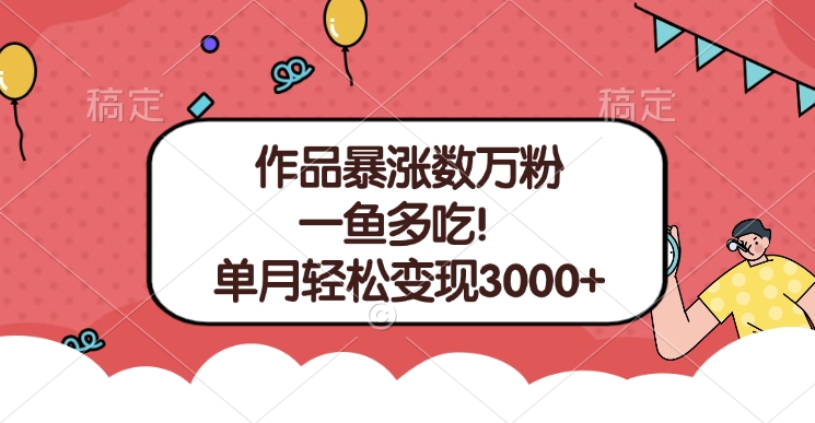 单条视频暴涨数万粉–多平台通吃项目！单月轻松变现3000+网创吧-网创项目资源站-副业项目-创业项目-搞钱项目恒杨云站