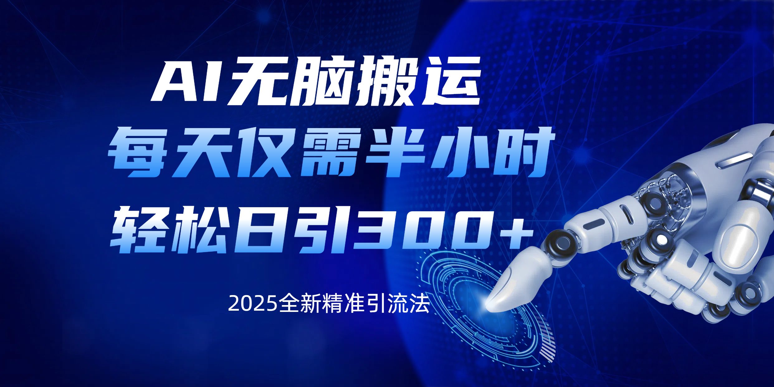 AI无脑搬运，每天只需半小时，轻松日引300+精准创业粉网创吧-网创项目资源站-副业项目-创业项目-搞钱项目恒杨云站