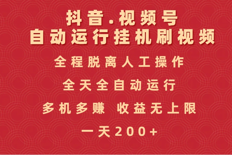 抖音视频号自动运行挂机刷视频，全程脱离人工操作，全天全自动运行，收益无上限网创吧-网创项目资源站-副业项目-创业项目-搞钱项目恒杨云站