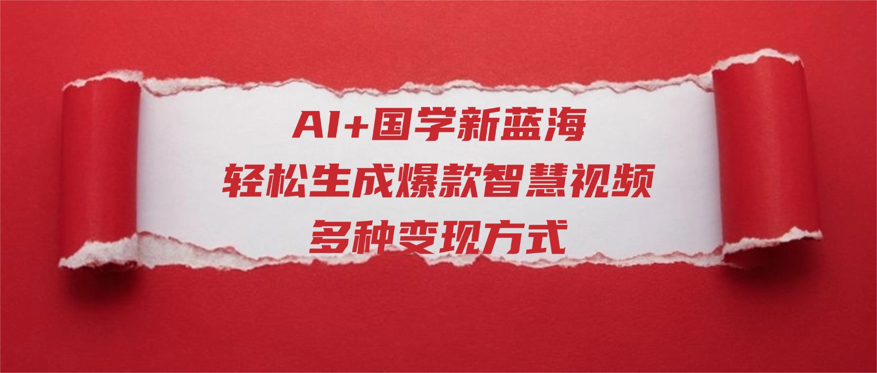 AI+国学新蓝海！轻松生成爆款智慧视频，多种变现方式网创吧-网创项目资源站-副业项目-创业项目-搞钱项目恒杨云站
