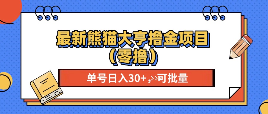 最新熊猫大享撸金项目（零撸），单号稳定20+ 可批量 网创吧-网创项目资源站-副业项目-创业项目-搞钱项目恒杨云站