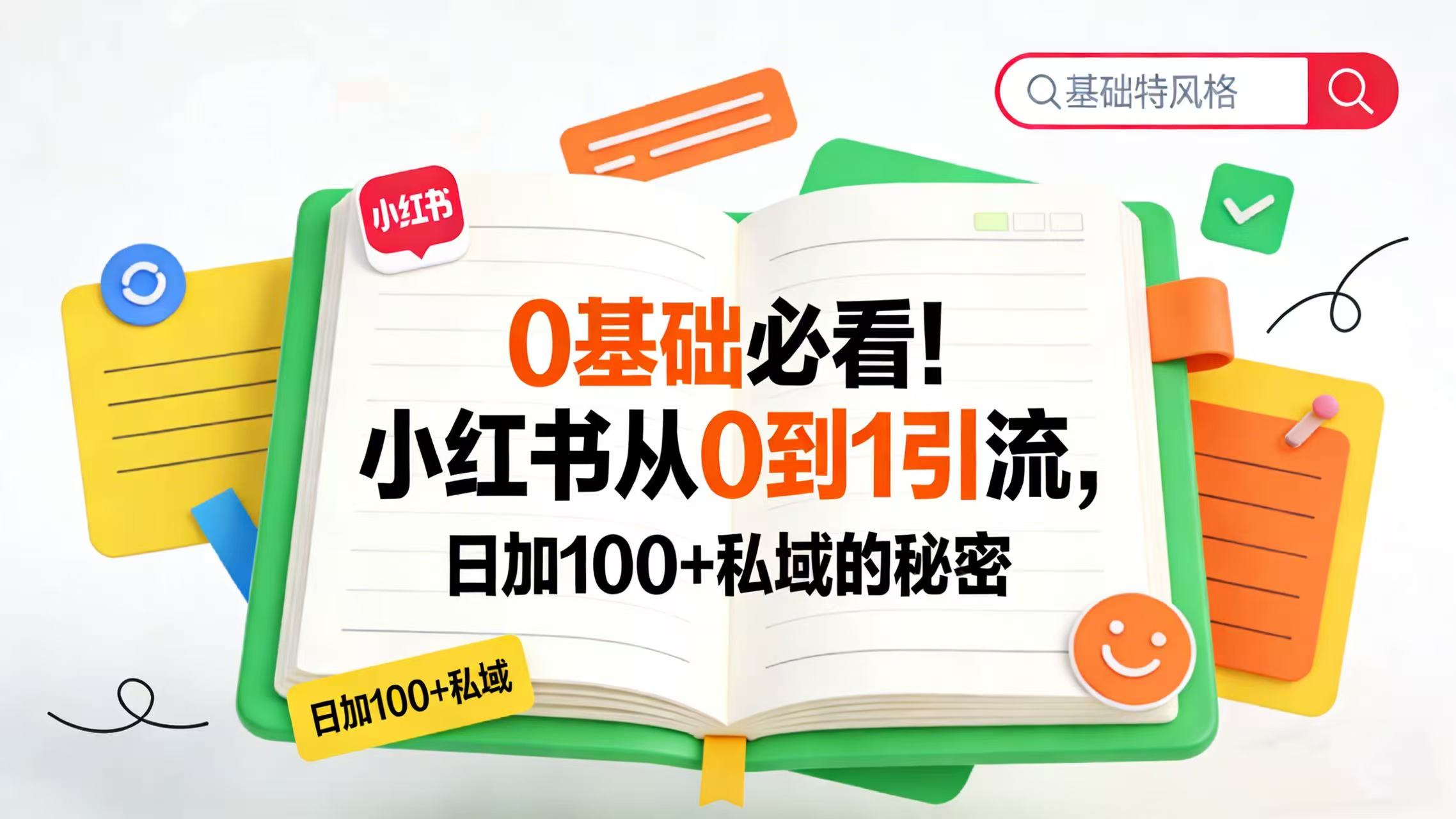 0 基础必看！小红书从 0 到 1 引流，日加 100 + 私域的秘密网创吧-网创项目资源站-副业项目-创业项目-搞钱项目恒杨云站