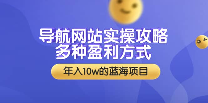 导航网站实操攻略,多种盈利方式,年入10w的蓝海项目(附搭建教学+源码)网创吧-网创项目资源站-副业项目-创业项目-搞钱项目恒杨云站