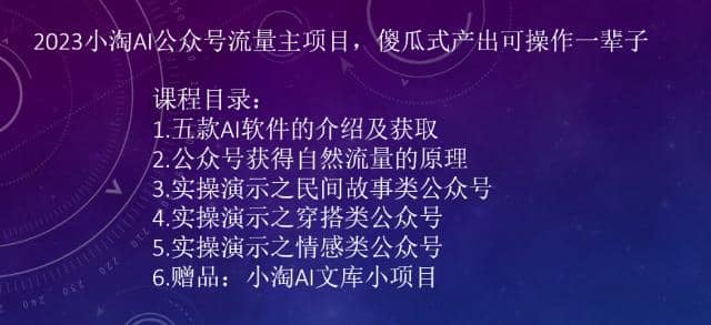 2023小淘AI公众号流量主项目，傻瓜式产出可操作一辈子网创吧-网创项目资源站-副业项目-创业项目-搞钱项目恒杨云站