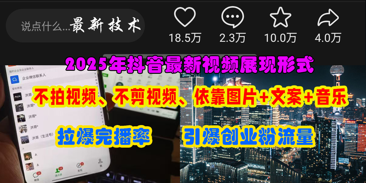 抖音最新视频展现形式，不拍视频、不剪视频、依靠图片+文案助推热门，引爆创业粉网创吧-网创项目资源站-副业项目-创业项目-搞钱项目恒杨云站